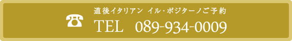 道後イタリアン イル・ポジターノご予約
TEL  089-934-0009