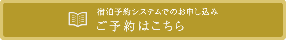 宿泊予約システムでのお申し込み・
ご予約はこちら