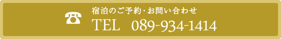 宿泊のご予約・お問い合わせ
TEL  089-934-1414